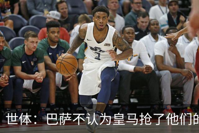 世体：巴萨不认为皇马抢了他们的人，库库B席本就不是优先目标