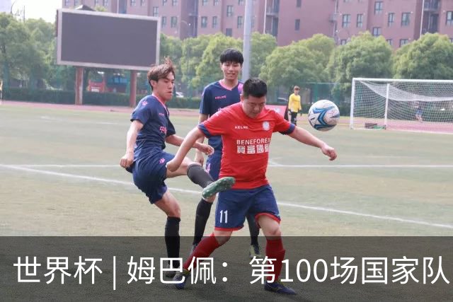 世界杯 | 姆巴佩：第100场国家队比赛意义非凡 但赢球才最重要