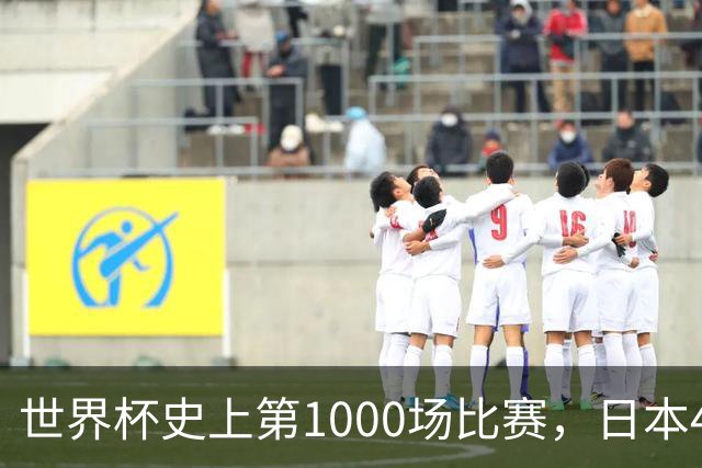世界杯史上第1000场比赛，日本4比0突尼斯