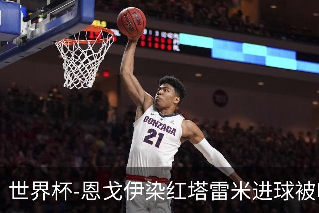 世界杯-恩戈伊染红塔雷米进球被吹 10人比利时0-0伊朗