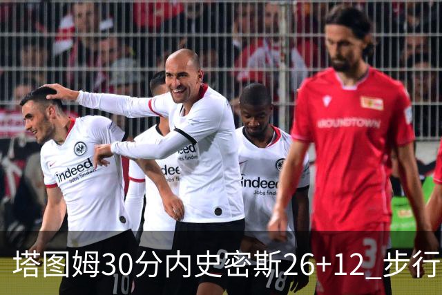 塔图姆30分内史密斯26+12 步行者3连胜被终结