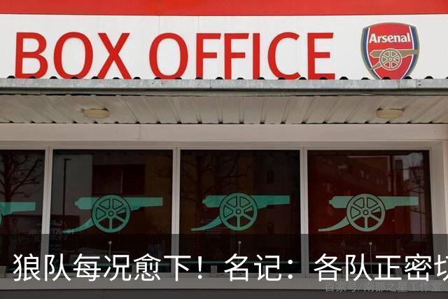 狼队每况愈下！名记：各队正密切关注华子 他或是下个离队的超巨