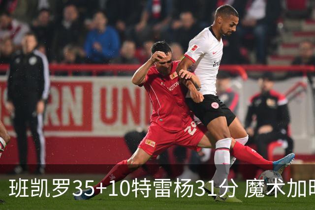 班凯罗35+10特雷杨31分 魔术加时险胜老鹰