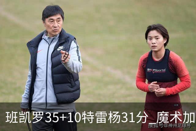 班凯罗35+10特雷杨31分 魔术加时险胜老鹰