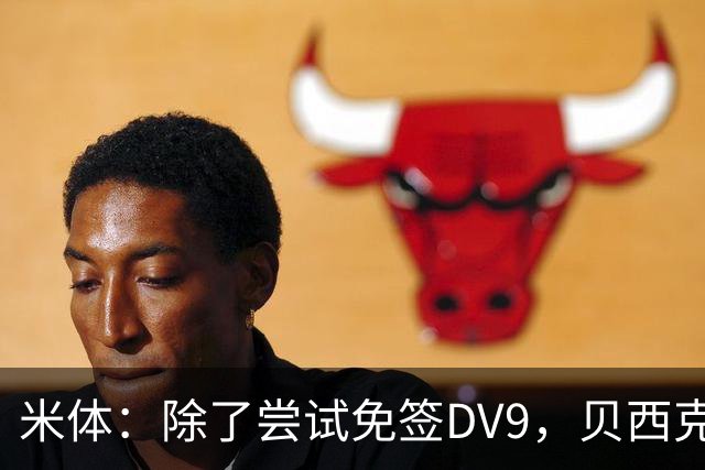 米体：除了尝试免签DV9，贝西克塔斯还有意阿图尔和迪格雷戈里奥