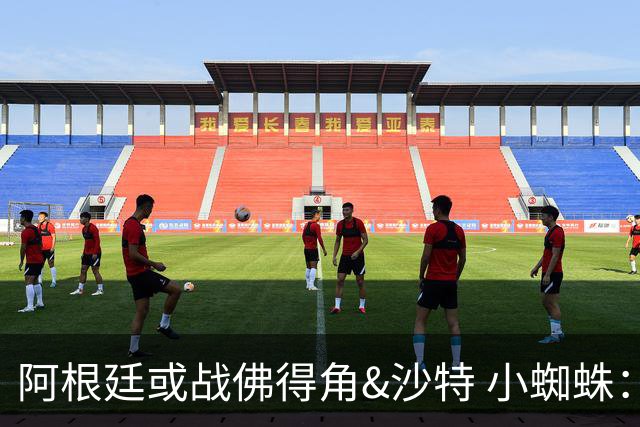 阿根廷或战佛得角&沙特 小蜘蛛：不怕西班牙但避开最好