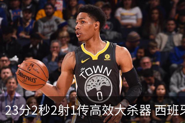 23分2秒2射1传高效大杀器 西班牙本场MVP：奥亚萨瓦尔
