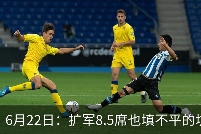 6月22日：扩军8.5席也填不平的坑？国足为何连亚洲门票都摸不到了