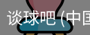 谈球
